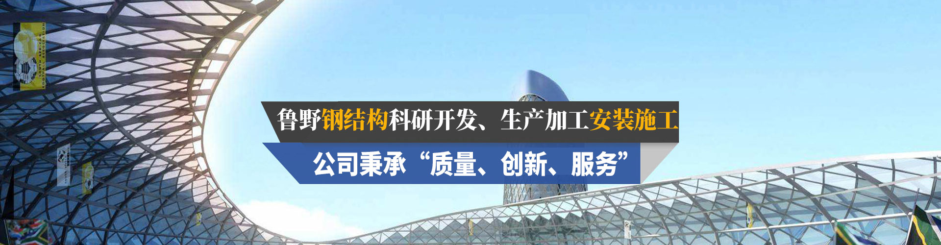 山東魯野鋼結構工程有限公司