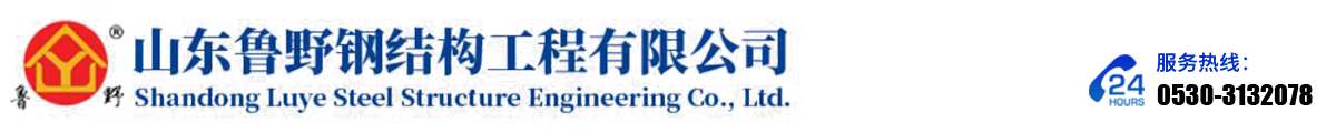 山東魯野鋼結(jié)構(gòu)工程有限公司